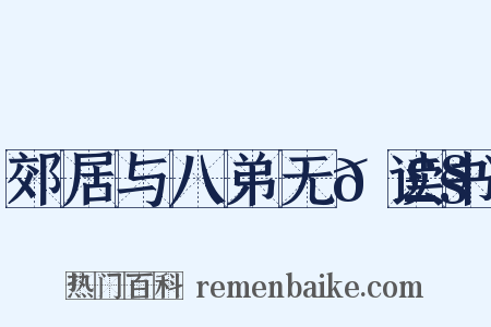 郊居与八弟无𭣧读书是什么意思的图片